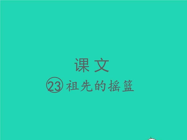 2022春二年级语文下册课文723祖先的摇篮习题课件新人教版(1)01