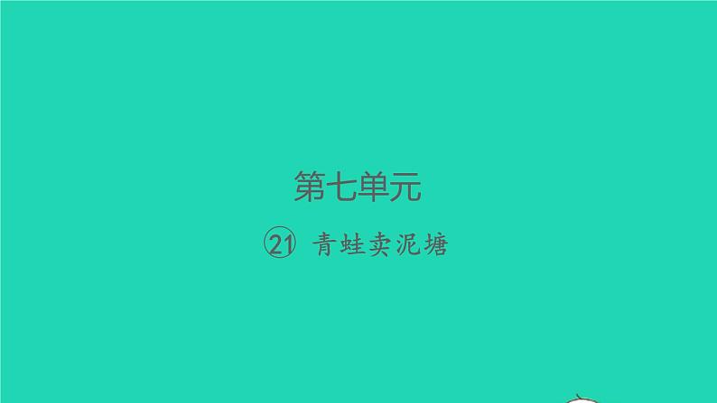 2022春二年级语文下册课文621青蛙卖泥塘习题课件新人教版01