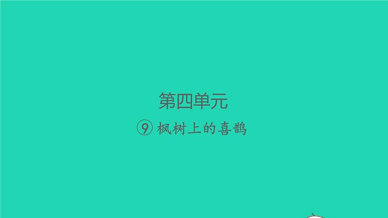 2022春二年级语文下册课文39枫树上的喜鹊习题课件新人教版第1页