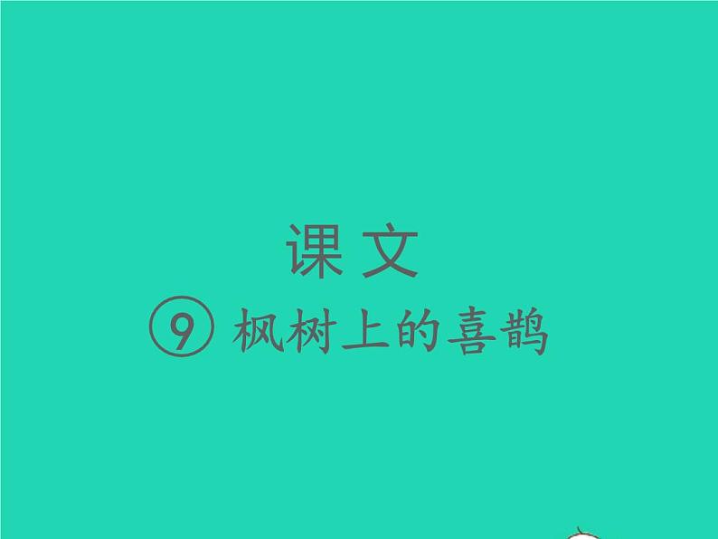 2022春二年级语文下册课文39枫树上的喜鹊习题课件新人教版(1)第1页