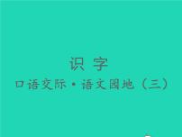 小学语文人教部编版二年级下册识字语文园地三习题课件ppt