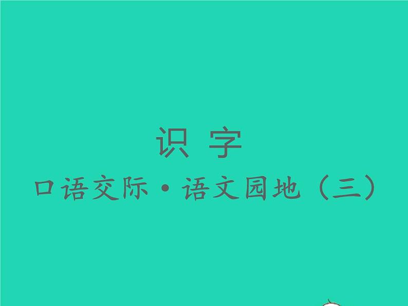 2022春二年级语文下册识字口语交际语文园地三习题课件新人教版01