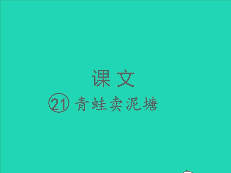 2022春二年级语文下册课文621青蛙卖泥塘习题课件新人教版(1)01