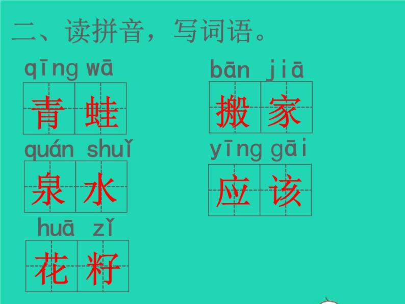 2022春二年级语文下册课文621青蛙卖泥塘习题课件新人教版(1)03