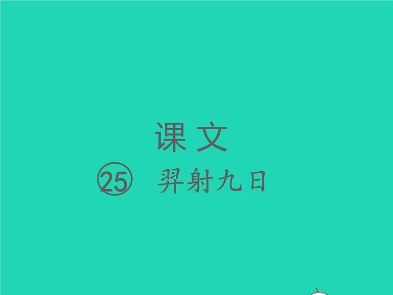 2022春二年级语文下册课文725羿射九日习题课件新人教版(1)第1页