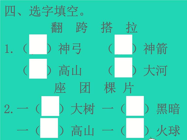 2022春二年级语文下册课文725羿射九日习题课件新人教版(1)第5页