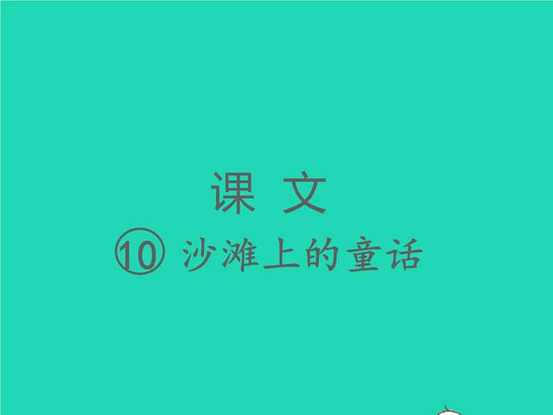 2022春二年级语文下册课文310沙滩上的童话习题课件新人教版01