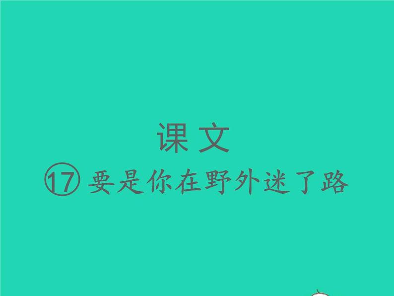 2022春二年级语文下册课文517要是你在野外迷了路习题课件新人教版(1)第1页