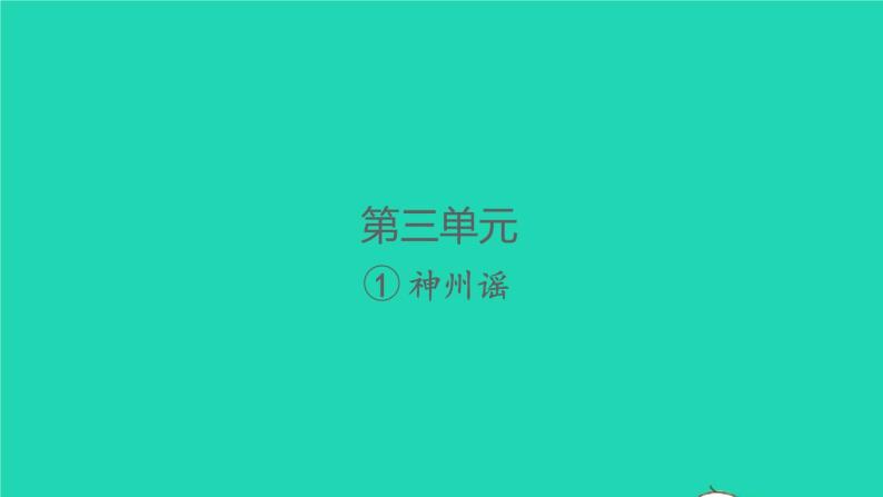 2022春二年级语文下册识字1神州谣习题课件新人教版(1)01