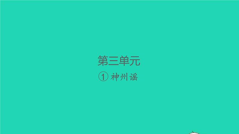 2022春二年级语文下册识字1神州谣习题课件新人教版(1)01