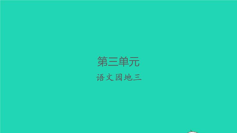 2022春二年级语文下册识字语文园地三习题课件新人教版第1页