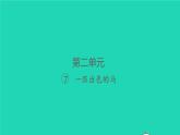 2022春二年级语文下册课文27一匹出色的马习题课件新人教版(