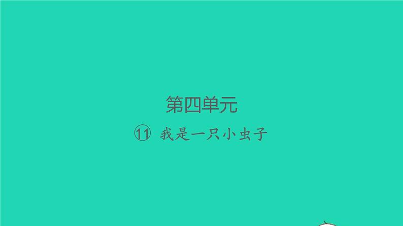 2022春二年级语文下册课文311我是一只小虫子习题课件新人教版01