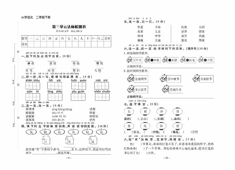 部编版小学语文二年级·下册  识字 知识点+测试卷（含答案）01