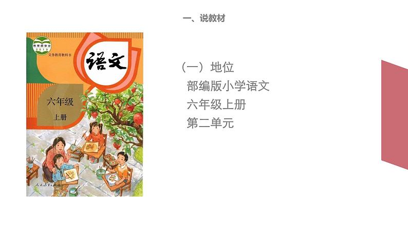 部编版小学语文六年级上册《开国大典》说课稿PPT第4页