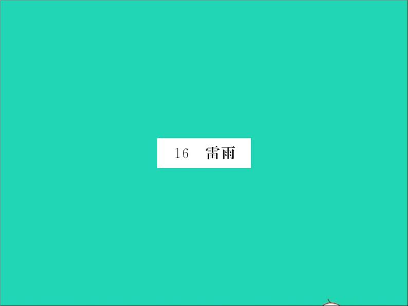 2022春二年级语文下册课文516雷雨习题课件新人教版01