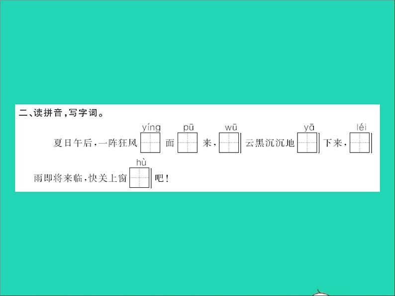 2022春二年级语文下册课文516雷雨习题课件新人教版03