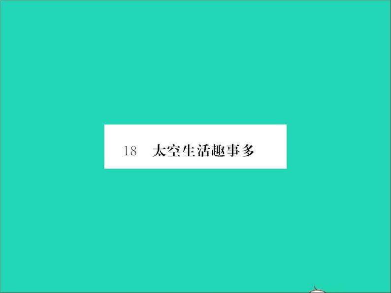 2022春二年级语文下册课文518太空生活趣事多习题课件新人教版01