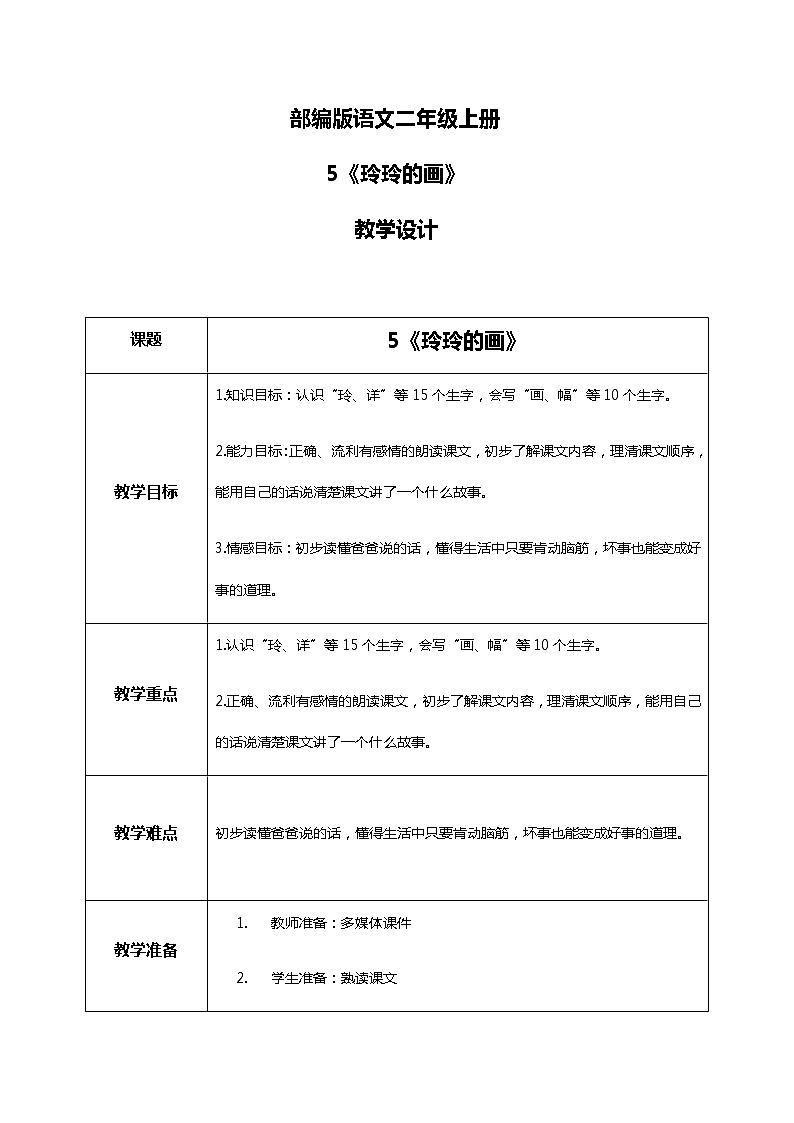 5.《玲玲的画》（第一课时）课件+教案+同步练习01