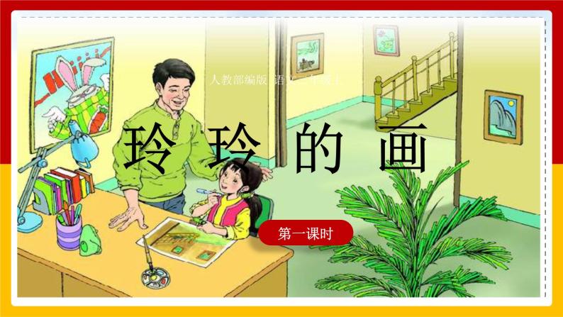 人教部编版二年级上册课文25 玲玲的画多媒体教学课件ppt-教习网|课件