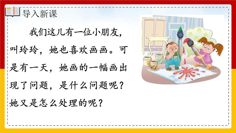 5.《玲玲的画》（第一课时）课件+教案+同步练习03