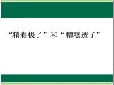 “精彩极了”和”糟糕透”了课件PPT