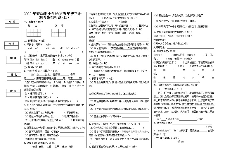 2022年春季期小学语文六年级下册期考模拟检测(四)无答案第1页