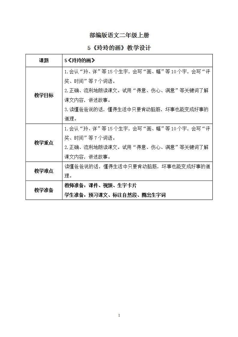 5《玲玲的画》课件PPT+生字课件+教案+音视频素材01