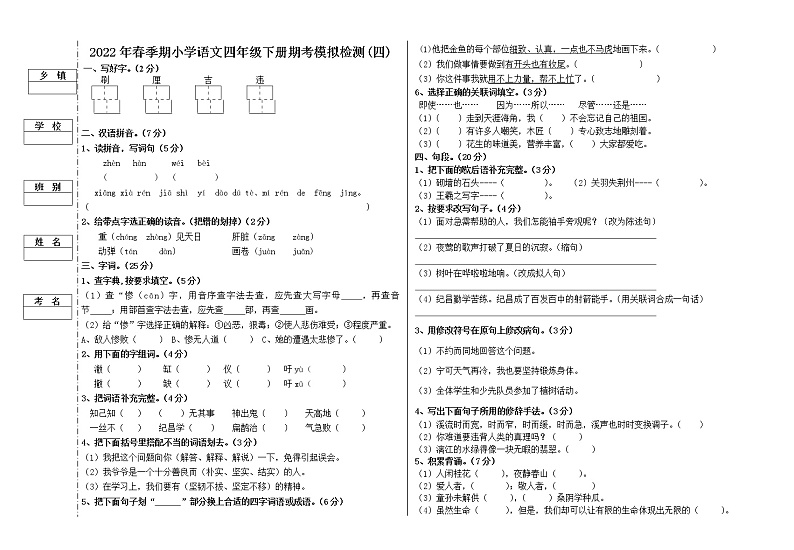 2022年春季期小学语文四年级下册期考模拟检测(四)第1页