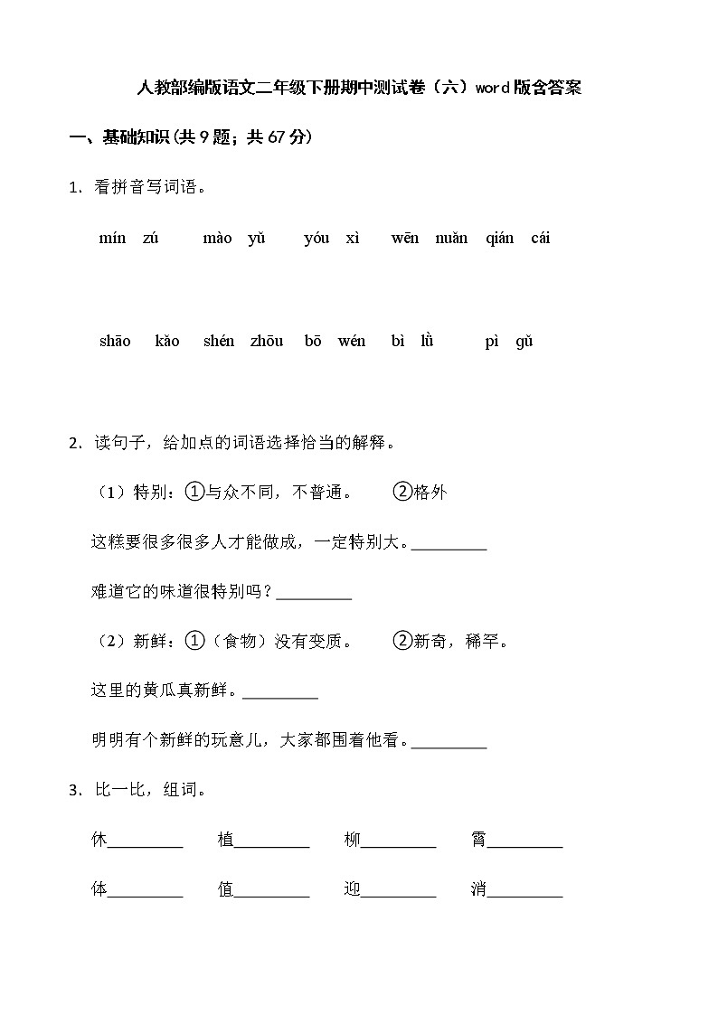 人教部编版语文二年级下册期中测试卷（六）word版含答案第1页