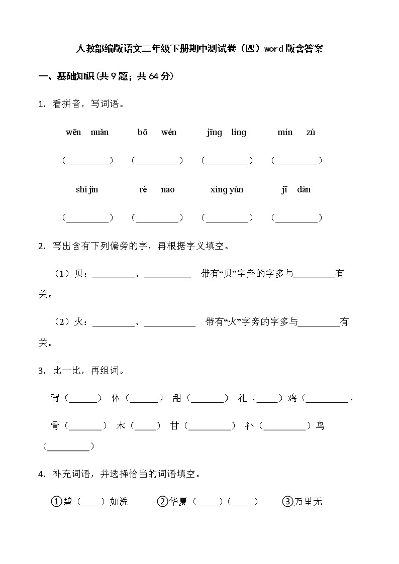 人教部编版语文二年级下册期中测试卷（四）word版含答案第1页