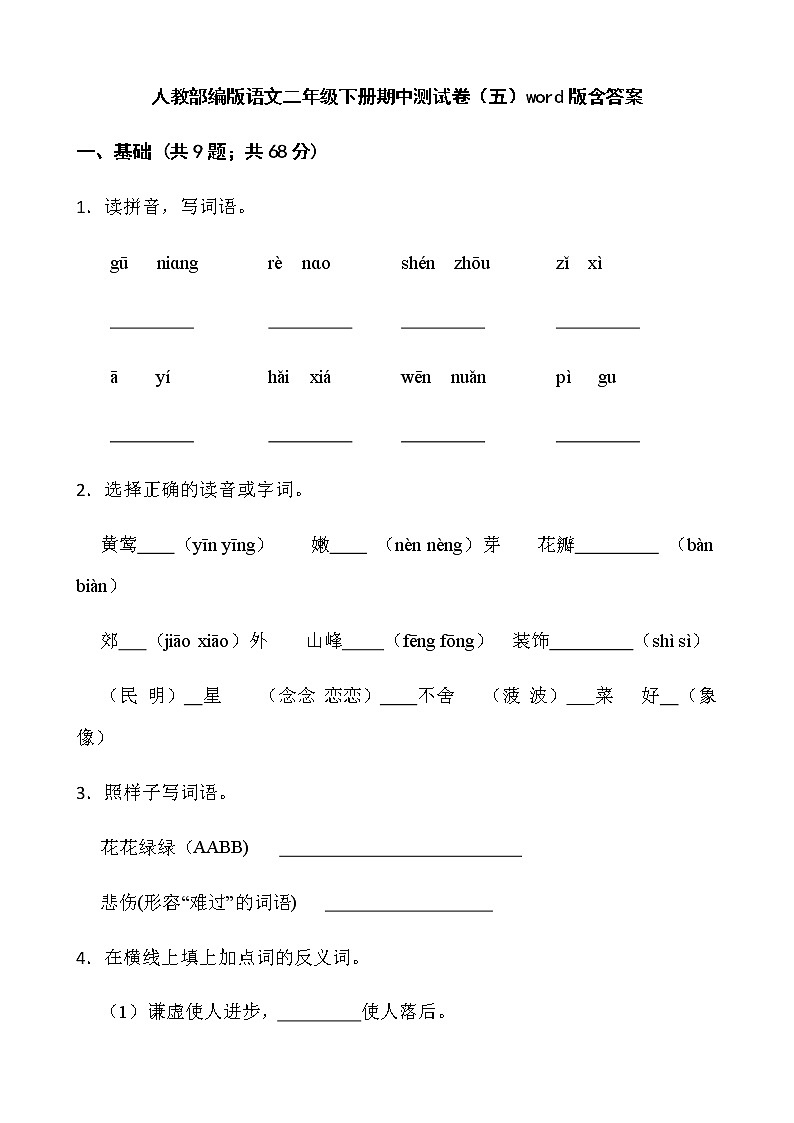 人教部编版语文二年级下册期中测试卷（五）word版含答案01