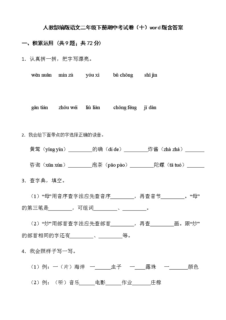 人教部编版语文二年级下册期中考试卷（十）word版含答案01