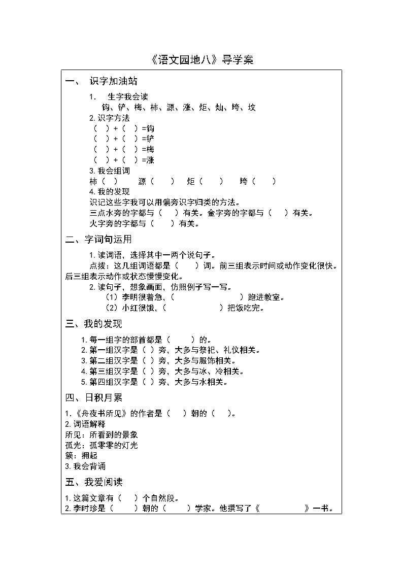 二年级下册《语文园地八》导学案01