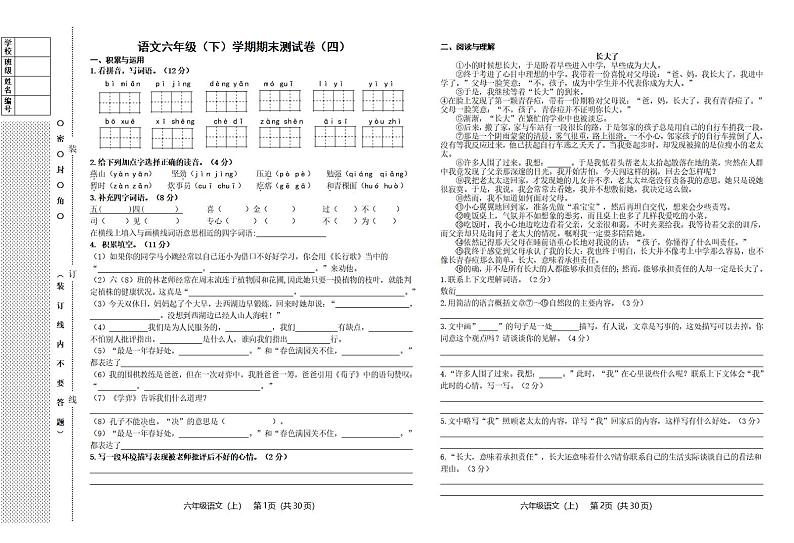 六年级下册语文期末测试卷（四）第1页