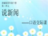 第二单元口语交际-说新闻（课件）-2021-2022学年语文四年级下册