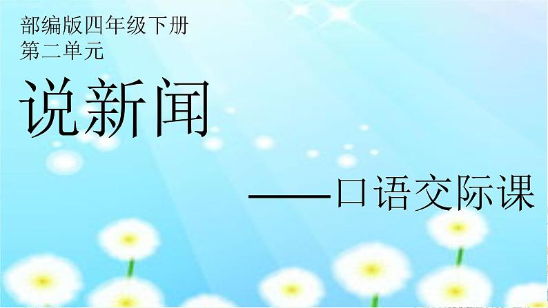 第二单元口语交际-说新闻（课件）-2021-2022学年语文四年级下册第1页