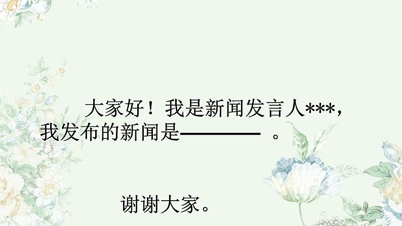 第二单元口语交际-说新闻（课件）-2021-2022学年语文四年级下册第6页