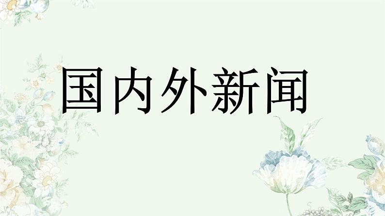 第二单元口语交际-说新闻（课件）-2021-2022学年语文四年级下册第7页