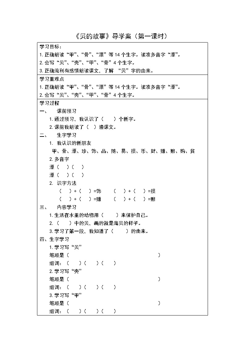 二年级下册第三单元《贝的故事》导学案01