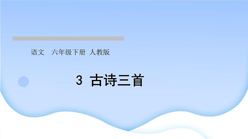 人教版语文六年级下册(部编版)第一单元作业PPT课件01