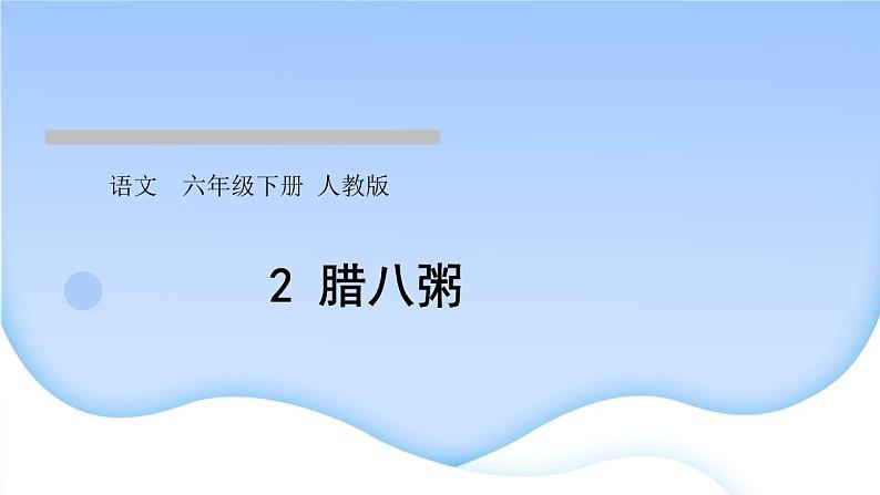 人教版语文六年级下册(部编版)第一单元作业PPT课件01