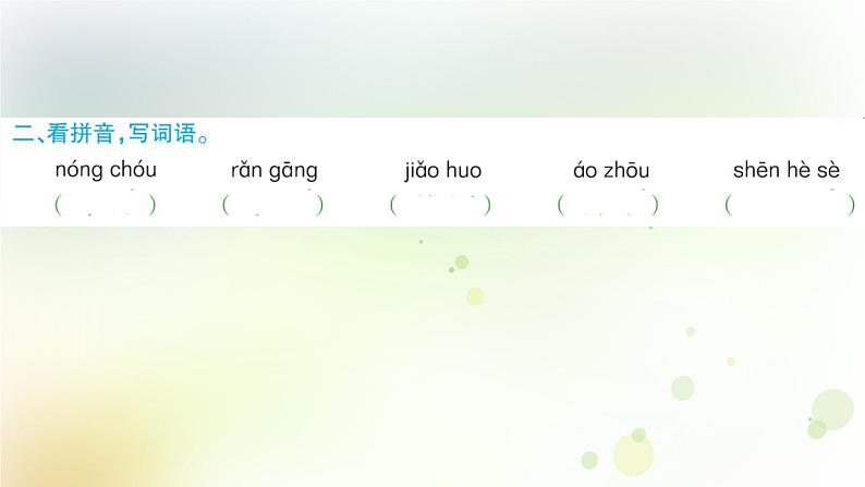 人教版语文六年级下册(部编版)第一单元作业PPT课件03