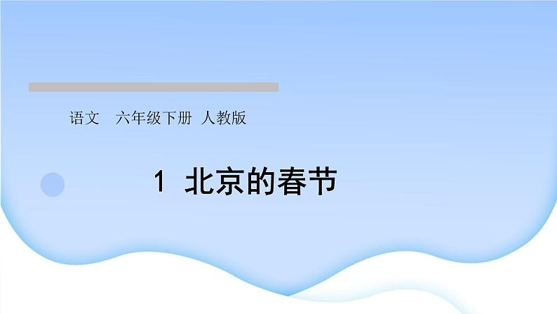 人教版语文六年级下册(部编版)第一单元作业PPT课件01