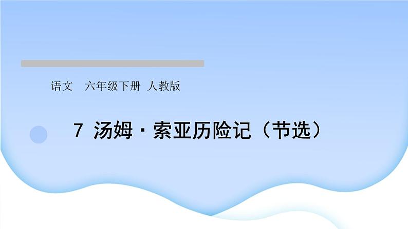 人教版语文六年级下册7汤姆·索亚历险记（节选）作业课件第1页