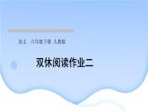 人教版语文六年级下册(部编版)第二单元作业PPT课件