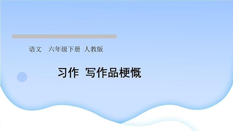 人教版语文六年级下册习作写作品梗慨作业课件第1页