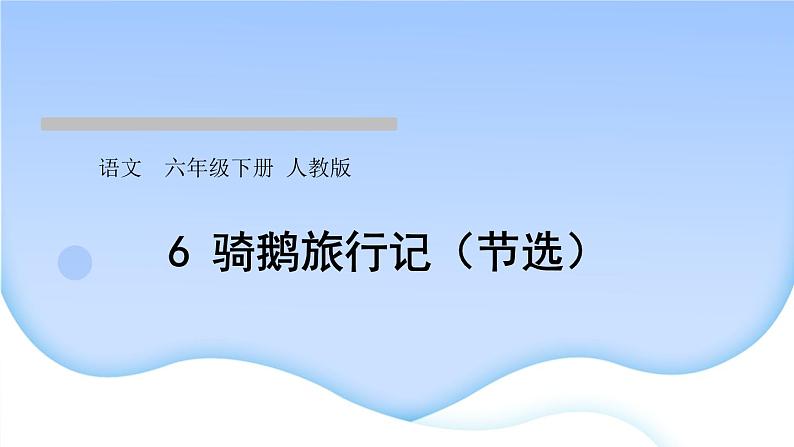 人教版语文六年级下册6骑鹅旅行记（节选）作业课件第1页