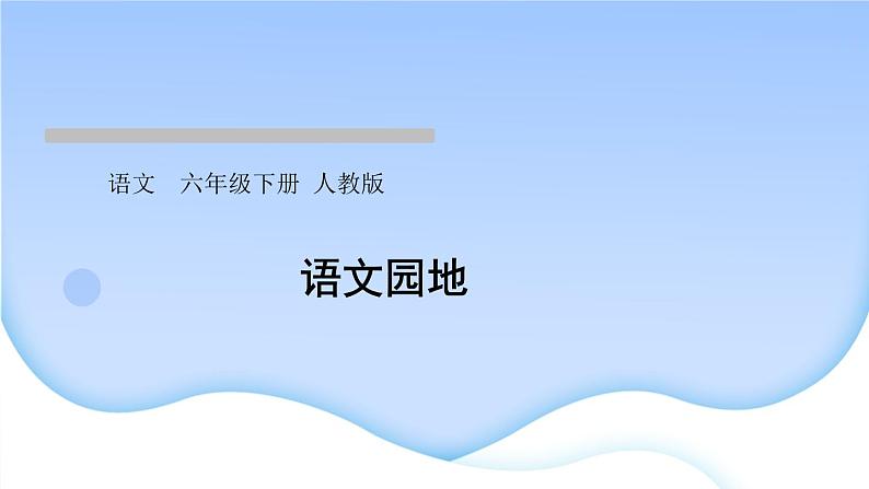 人教版语文六年级下册第二单元语文园地作业课件第1页