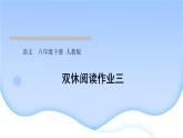 人教版語(yǔ)文六年級(jí)下冊(cè)(部編版)第三單元作業(yè)PPT課件